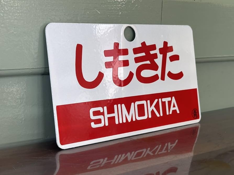 Amazon.co.jp: しもきた 愛称板 鉄道看板 プレート サボ 国鉄